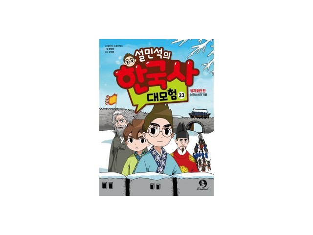 설민석의한국사대모험23권 추천 이유 및 특징 정리