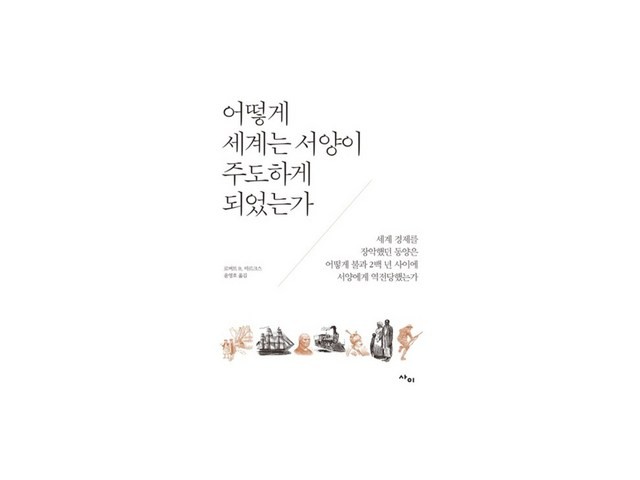 어떻게세계는서양이주도하게되었는가 올해 화제의 아이템