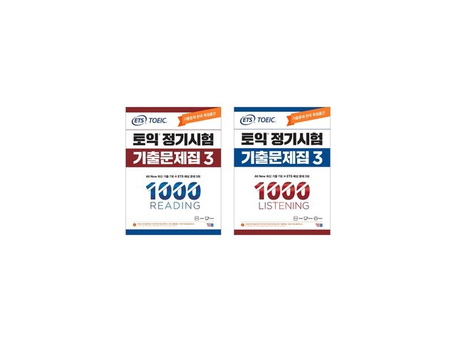 ets토익기출문제집3 쇼핑 전 필독! 구매 체크리스트