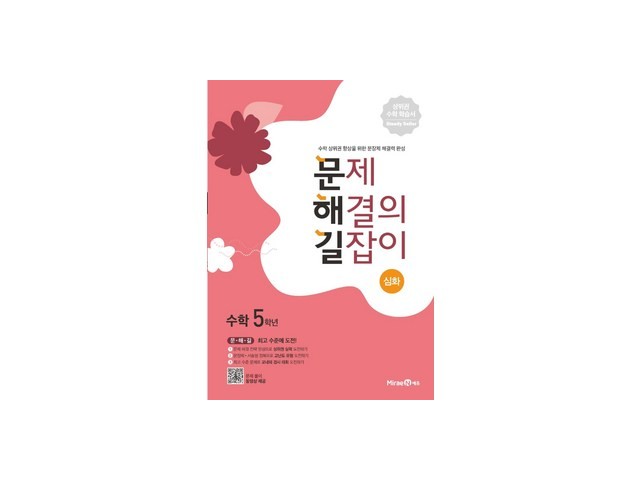 문제해결의길잡이5학년 구매 방법 정보 공유, 할인 이벤트 소개